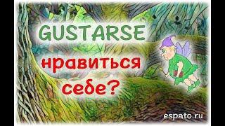 Испанский язык Урок 9 Глагол gustar - нравиться №1 - нравиться себе самому (www.espato.ru)