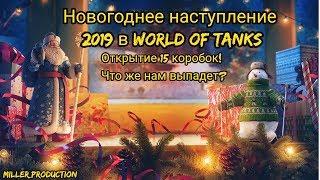 Новогоднее наступление 2019 в World of Tanks ●15 коробок●Неожиданный подарок!●WOT