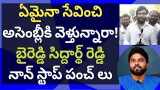 బైరెడ్డి సిద్ధార్థ రెడ్డి నాన్ స్టాప్ పంచ్ లు #ysjagan #ameeryuvatv #Ysrcp #chandrababu #pawankalyan