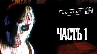 Manhunt Прохождение на русском - Часть 1