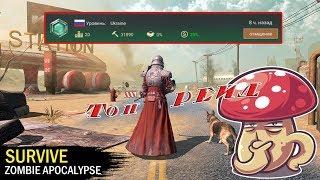 Z Shelter Surviva ответный рейд игрока Ukraine! Топ рейд!