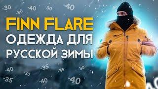 FINN FLARE (ФИН ФЛЭР) ОБЗОР БРЕНДА. Мужские куртки, пуховик, мужская мода!