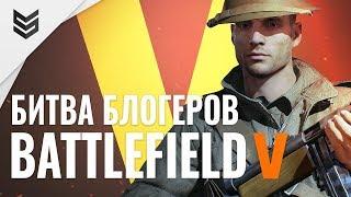 Битва блогеров в Battlefield V - Мы лучшие