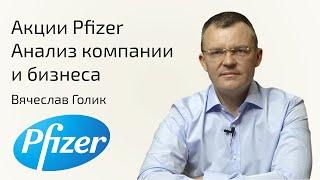 Акции PFIZER | Анализ компании и бизнеса | Стоит ли покупать АКЦИИ ФАЙЗЕР ?