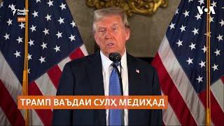 Трамп: "Барои хатми ҷанг Путин ва Зеленский бояд ба гузашт омода бошанд!"