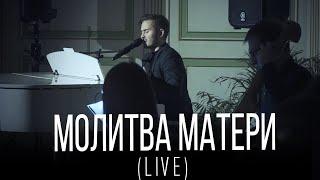 Sergey Smolin | Молитва Матери | LIVE