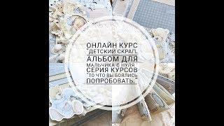 Промо ролик к обучающему курсу онлайн "Детский скрап. Альбом с нуля."