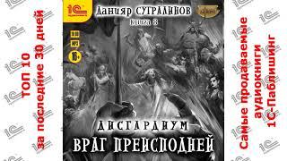 ДЕСЯТИТОПЬЕ. Самые продаваемые аудиокниги "1С-Паблишинг" за октябрь!