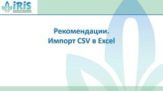 9. Рекомендации_Рекомендации. Импорт CSV в Excel