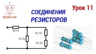 Урок 11. ВСЕ Способы соединения резисторов