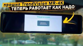 Прошивка TrendVision MR-4K  теперь работает как надо