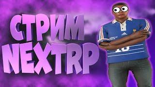 СТРИМ NEXT RP | КИЕВСКИЙ