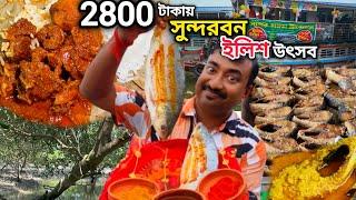 বর্ষাকালে 2800 টাকায় সুন্দরবনে 3 দিনের ইলিশ উৎসব,ইলিশ বিরিয়ানি,ইলিশ পাতুরি,খাসির মাংস সহ অনেক ভোজ