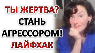 ПРИВЫКЛИ К ПОЗИЦИИ ЖЕРТВЫ? ПОРА ЭТО МЕНЯТЬ! ЛАЙФХАК!