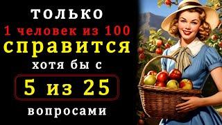 Тест на Эрудицию, интеллект и знания - ТОЛЬКО УМНЫЙ справится с 5 из 25 вопросами - Проверьте себя