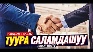 ТУУРА САЛАМДАШКАНДЫ ҮЙРӨНӨЛҮ. (пайдалуу сабак). Шейх Чубак ажы