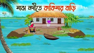 মাঝ নদীতে কাকিমার বাড়ি | Bengali Fairy Tales Cartoon | Rupkothar Golpo | Thakumar Jhuli | CINETOONS