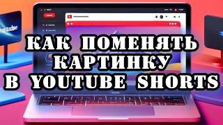 #лайфхак  Как поменять картинку в Youtube shorts | Изменение превью в Youtube shorts