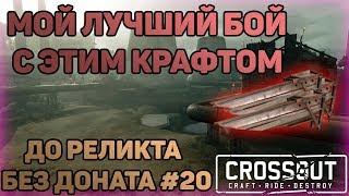 ТАЩУ В КРОССАУТ! ЮБИЛЕЙНАЯ СЕРИЯ | Crossout | ДО РЕЛИКТА БЕЗ ДОНАТА #20