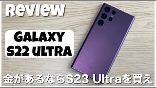 【レビュー】良い機種だからこそS23 Ultraを使いたい / Galaxy S22 Ultra長期使用レビュー