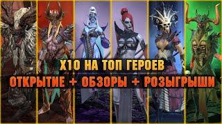 x10 на ТОП ГЕРОЕВ ОТКРЫТИЕ + ОБЗОРЫ + РОЗЫГРЫШИ - Raid: Shadow legends