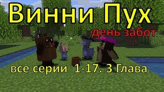 Винни Пух  день забот все серии 1-17.  3 Глава. Майнкрафт анимация. Animations Minecraft