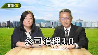 公司治理3.0-會計幫020-來賓 蔣念祖