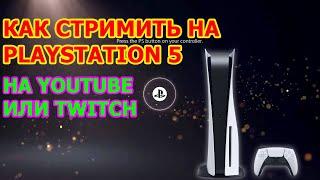 НАСТРОЙКА ИНТЕРФЕЙСА PS5 - КАК СТРИМИТЬ С КОНСОЛИ PLAYSTATION 5 НА YOUTUBE ИЛИ TWICH