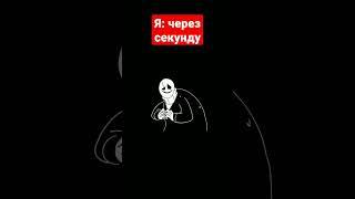 мем ... жиза?   тэги: #мем #прикол #жиза #гастер #undertale #бомж