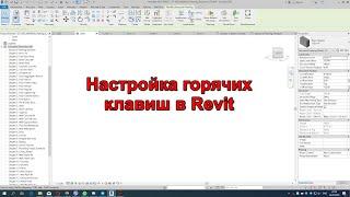 Настройка горячих клавиш в Revit - Видео уроки по revit