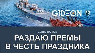 Стрим: WoWS - Праздничный розыгрыш премов