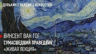 Ван Гог. Сумасшедший праведник.