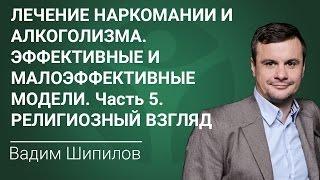 Лечение наркомании и алкоголизма. Эффективные и малоэффективные модели. Часть 5. Религиозный взгляд