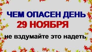 29 ноября. ДЕНЬ МАТВЕЯ.Если случайно надеть что-то наизнанку. Приметы