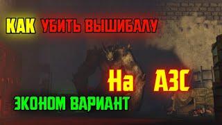 Убиваем Вышибалу на Старой АЗС. Эконом Вариант (121 лвл). Doz survival