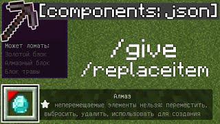 Json components /give /replaceitem в Майнкрафт ПЕ | Команды Minecraft Bedrock Edition