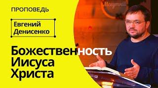 Божественность Иисуса Христа | Проповедь Евгения Денисенко