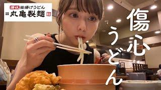 【丸亀製麺】健康診断後の絶望は優しいおうどんで癒す！