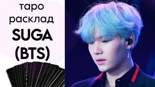 ТАРО РАСКЛАД SUGA - МИН ЮНГИ из BTS (личность+любовь)