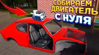 СОБИРАЕМ ДВИГАТЕЛЬ С НУЛЯ ( My Summer Car )