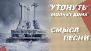 Смысл песни "Утонуть" рок-группы "Молчат дома"