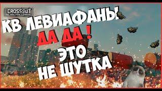 CROSSOUT CW [HJIO] 18.11И снова Левиафаны  Кроссаут КВ