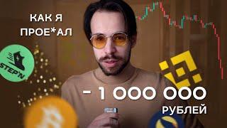 Как я потерял деньги в крипте. Bitcoin, Ethereum, Stepn, Luna