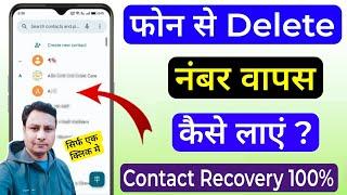 Delete Number वापस कैसे लाएं ? Delete Number Recover Kaise Kare | How to Restore Deleted Contacts