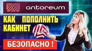 АНТОРЕУМ | Как пополнить кабинет | Как купить пакет | ANTOREUM | Пополнение | подробная инструкция