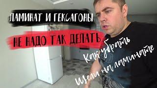 СТЫК ПЛИТКА ЛАМИНАТ НЕ укладывай ламинат с гексагонами? Как убрать щели на ламинате.