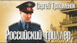 Сергей Трахимёнок. Российский триллер 1