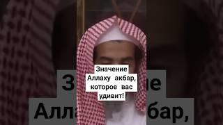 Вот как пророк ﷺ объяснил смысл слов Аллаху акбар!#сунна #пророк #ислам #мусульмане