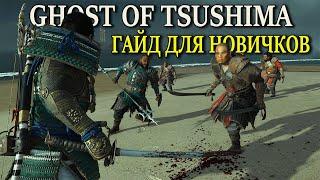 Ghost of Tsushima Гайд по игре ( Призрак Цусимы советы по прохождению )