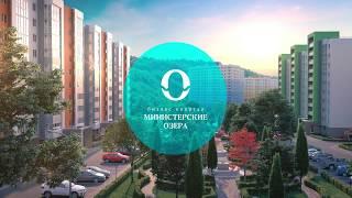 Бизнес квартал ЖК Министерские озера Сочи || AVA Sochi